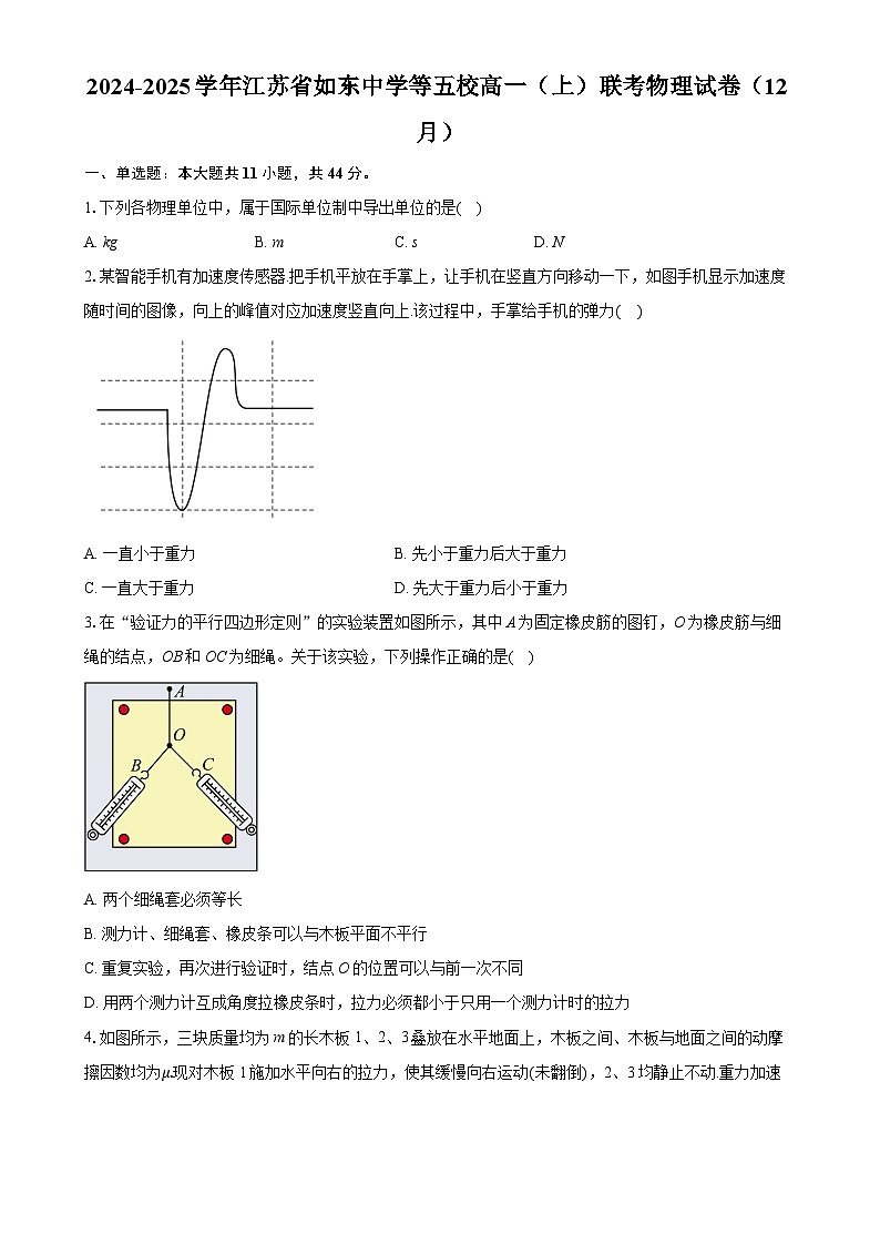 江苏省如东中学等五校2024-2025学年高一上学期12月联考物理试卷-A4第1页