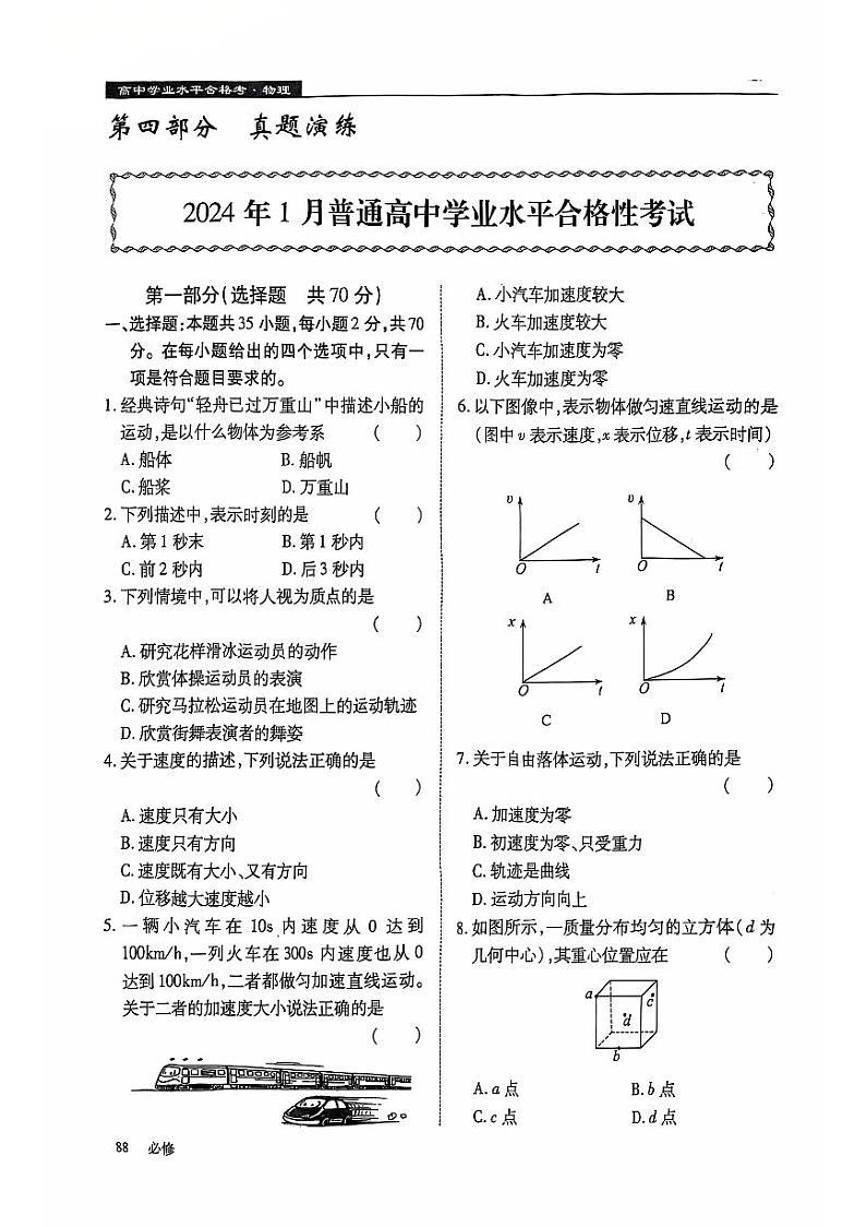 2024年1月黑龙江省普通高中学业水平合格性考试物理试卷（PDF版附答案）第1页