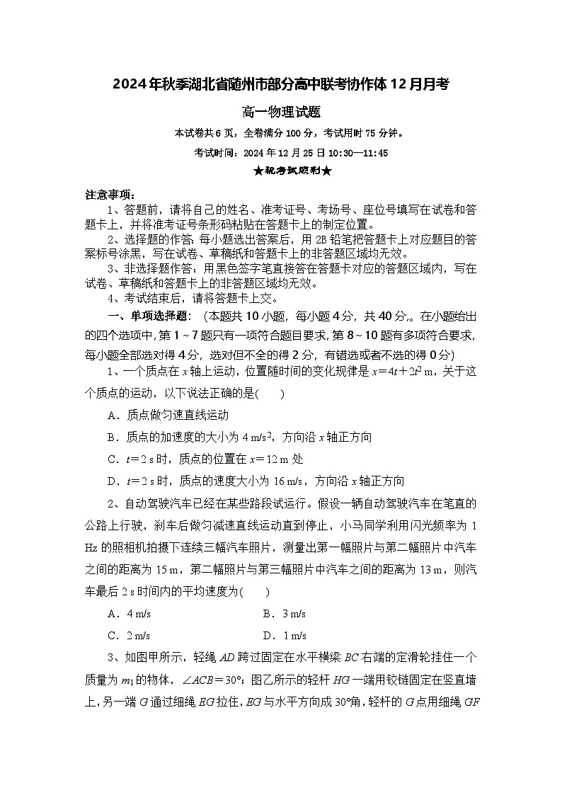 湖北省随州市部分高中联考协作体2024-2025学年高一上学期12月月考物理试题第1页