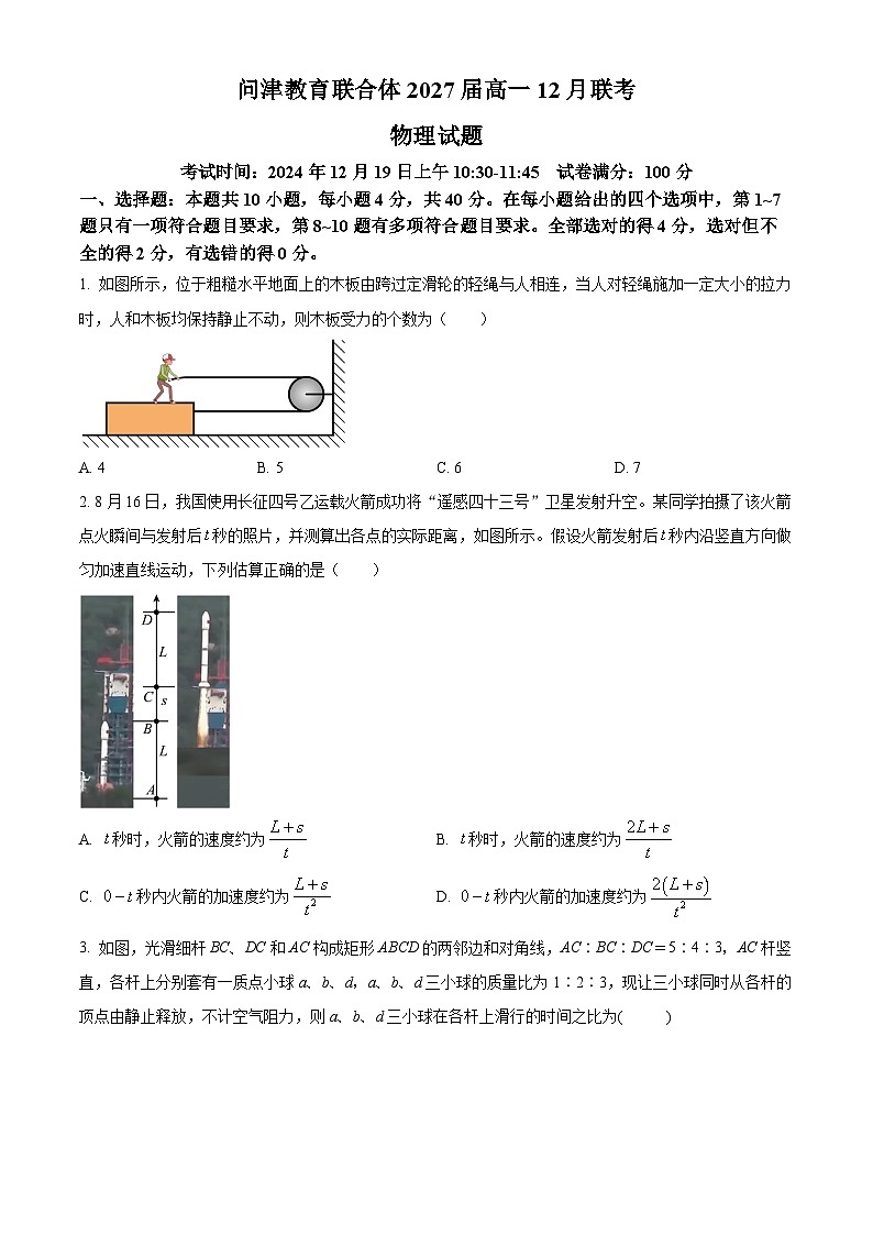 湖北省武汉市2024-2025学年高一上学期12月联考物理试题 Word版无答案第1页