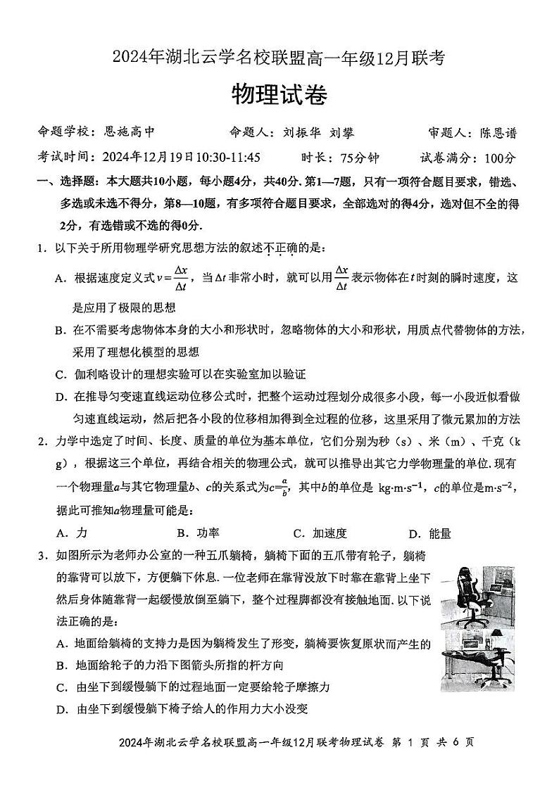 2024年湖北云学名校联盟高一年级12月联考物理试卷(1)第1页