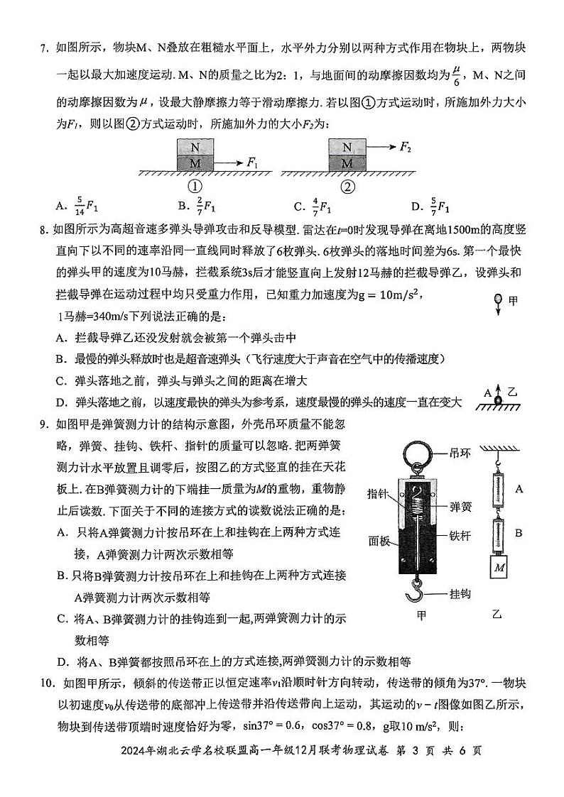 2024年湖北云学名校联盟高一年级12月联考物理试卷(1)第3页
