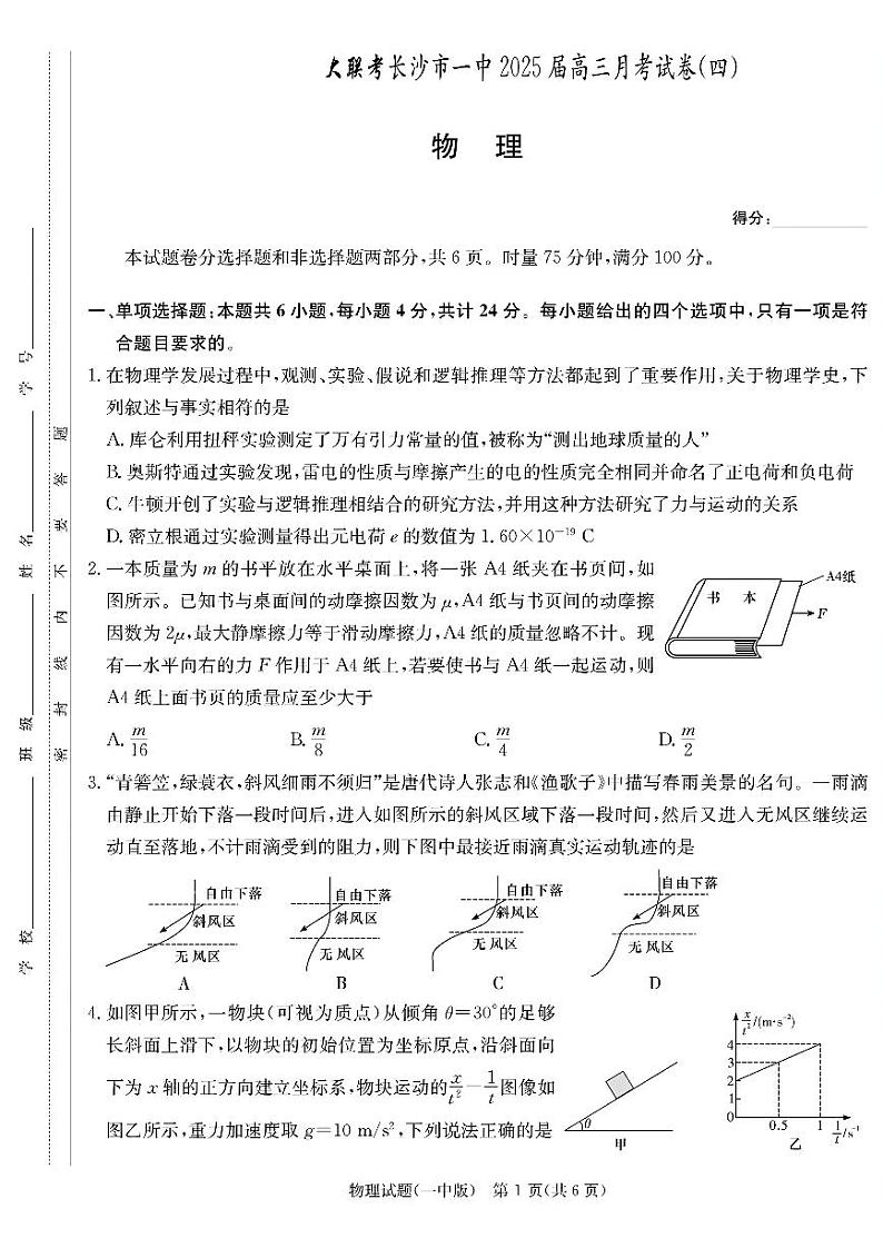 长沙市一中2025届高三月考物理试卷（四）第1页