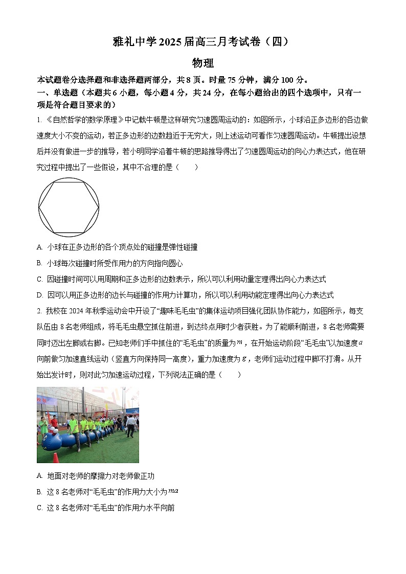 湖南省长沙市雅礼中学2024-2025学年高三上学期月考（四）物理试题 Word版无答案第1页