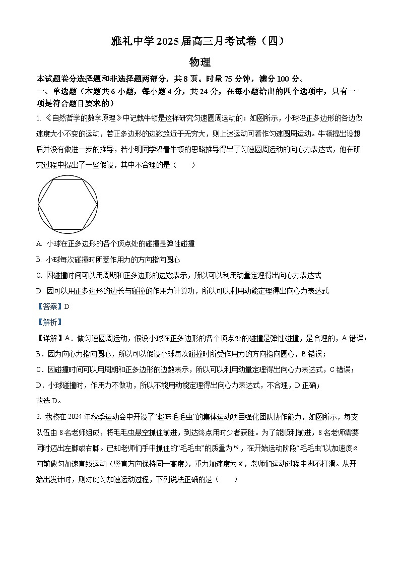 湖南省长沙市雅礼中学2024-2025学年高三上学期月考（四）物理试题 Word版含解析第1页