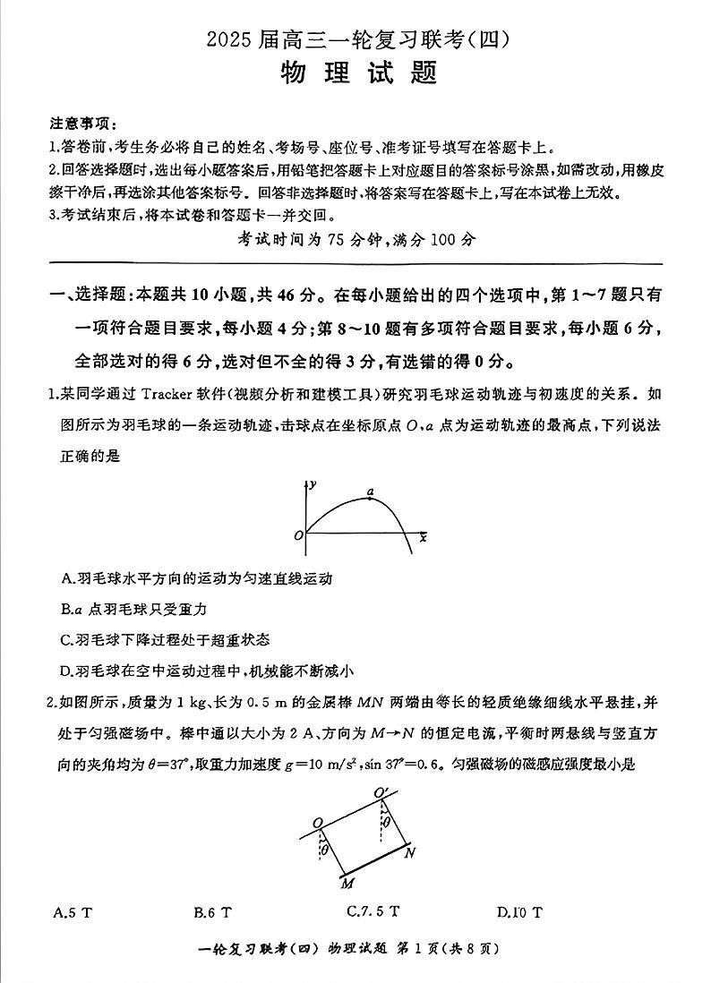 百师联盟2025届高三高考一轮复习联考（四）-物理试题+答案（L）第1页