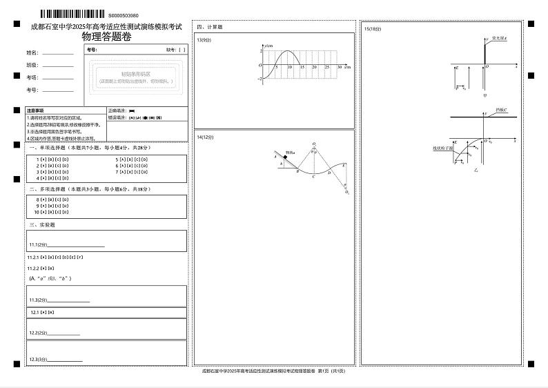 成都石室中学 2025 年高考适应性测试演练模拟考试 物理答题卡第1页