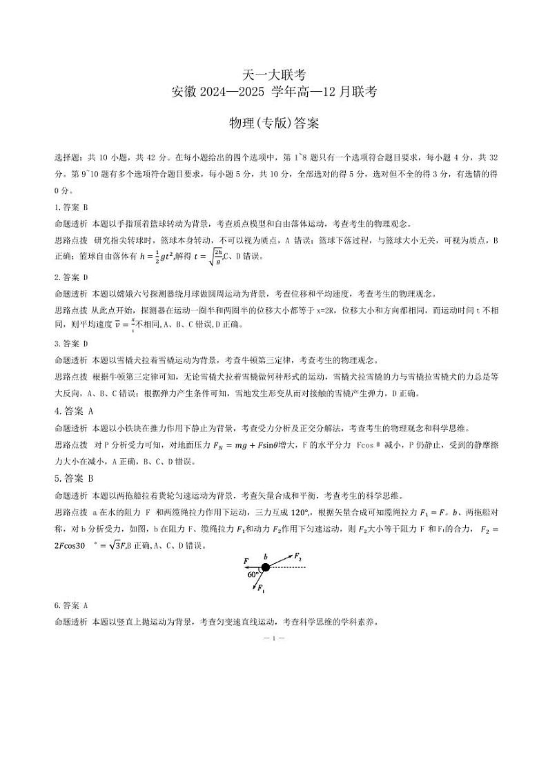 安徽2024—2025学年高一12月联考物理答案第1页