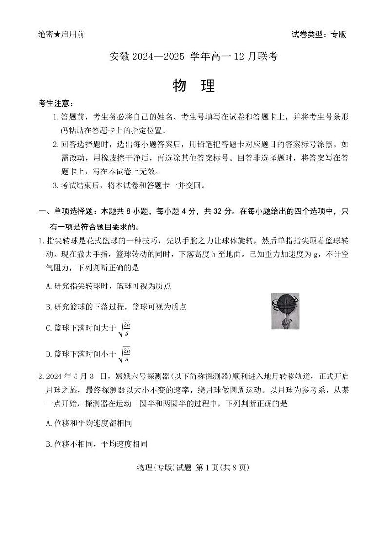 安徽2024—2025学年高一12月联考物理第1页