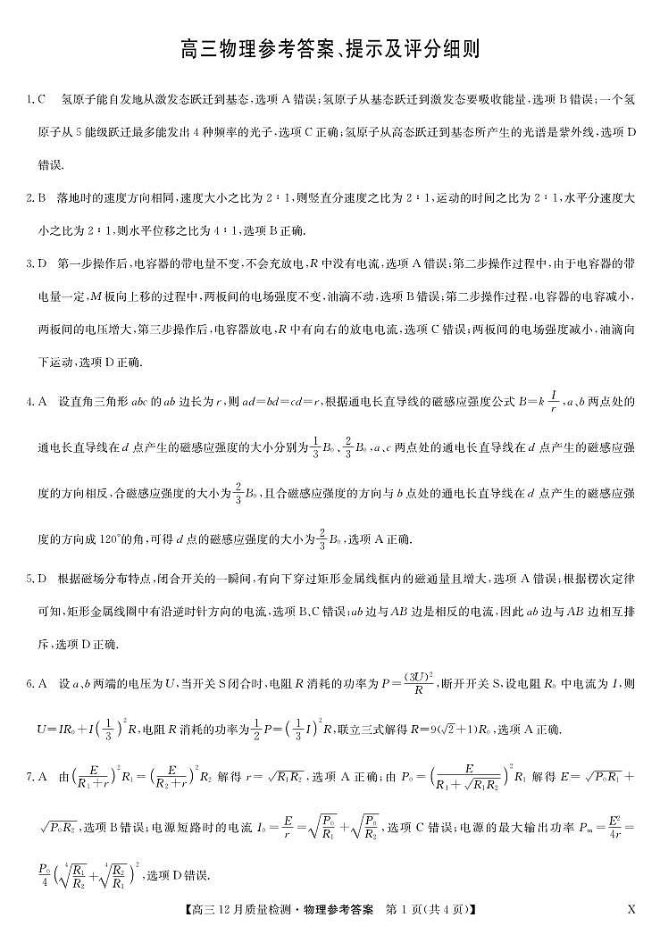 2025届河南九师联盟高三12月联考物理答案第1页
