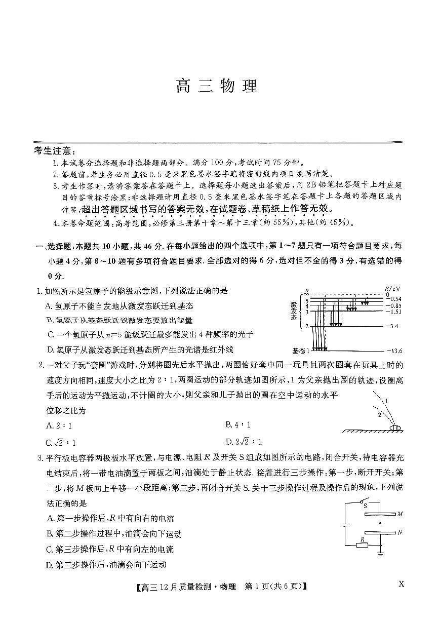 2025届河南九师联盟高三12月联考物理试卷第1页