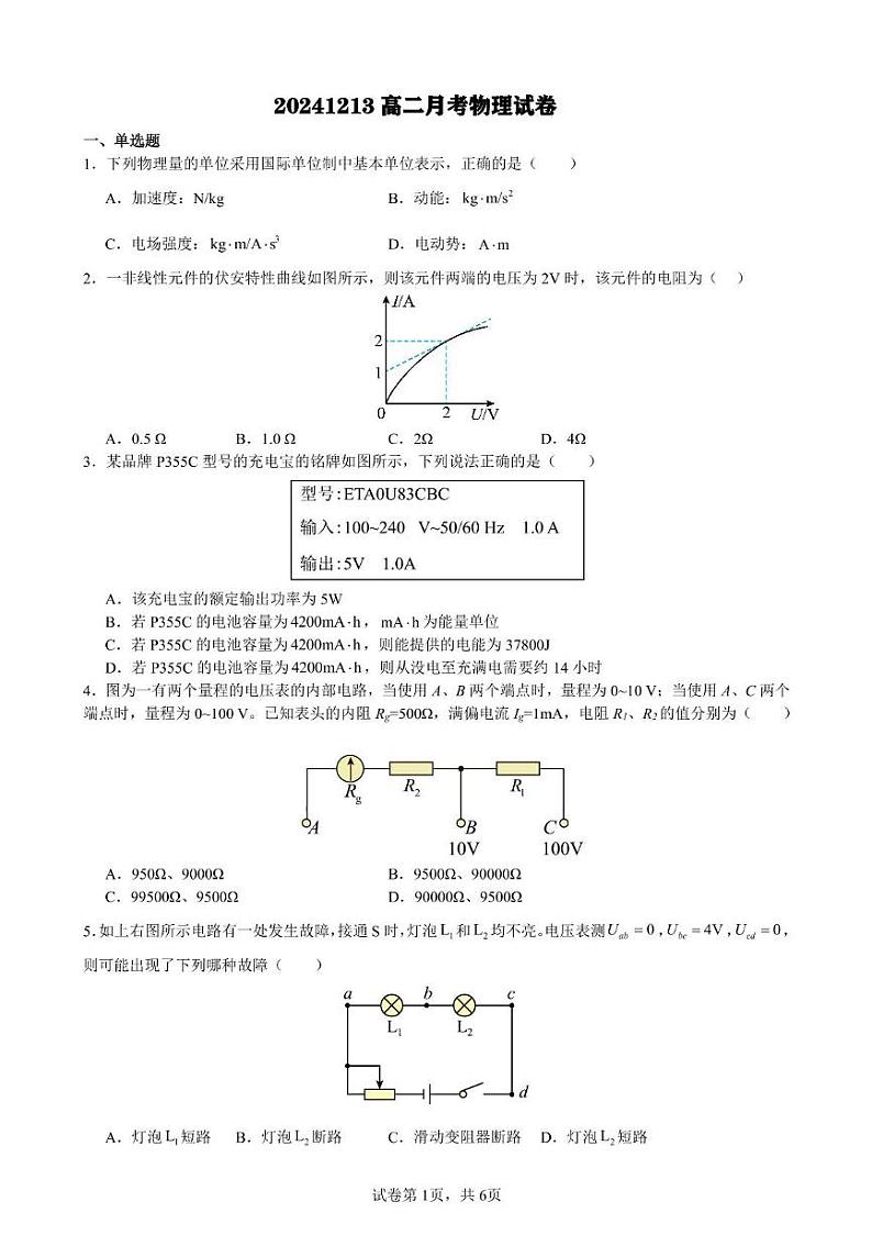 福建省泉州市实验中学2024-2025学年高二12月月考物理试题第1页