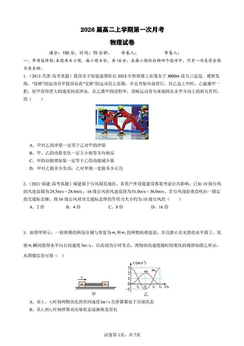 福建省泉州市实验中学2024-2025学年高二上学期第一次月考物理试题第1页