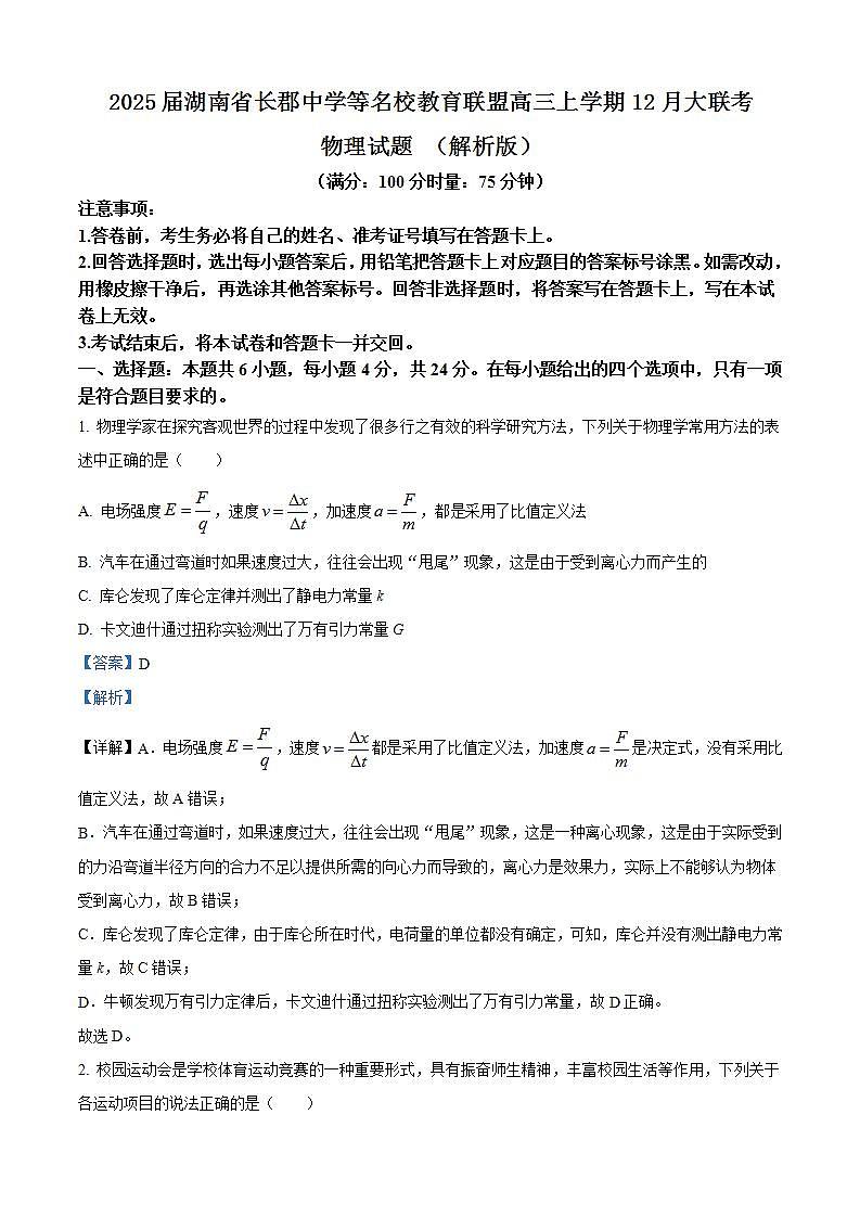 2025届湖南省长郡中学等名校教育联盟高三上学期12月大联考物理试题 （解析版）第1页
