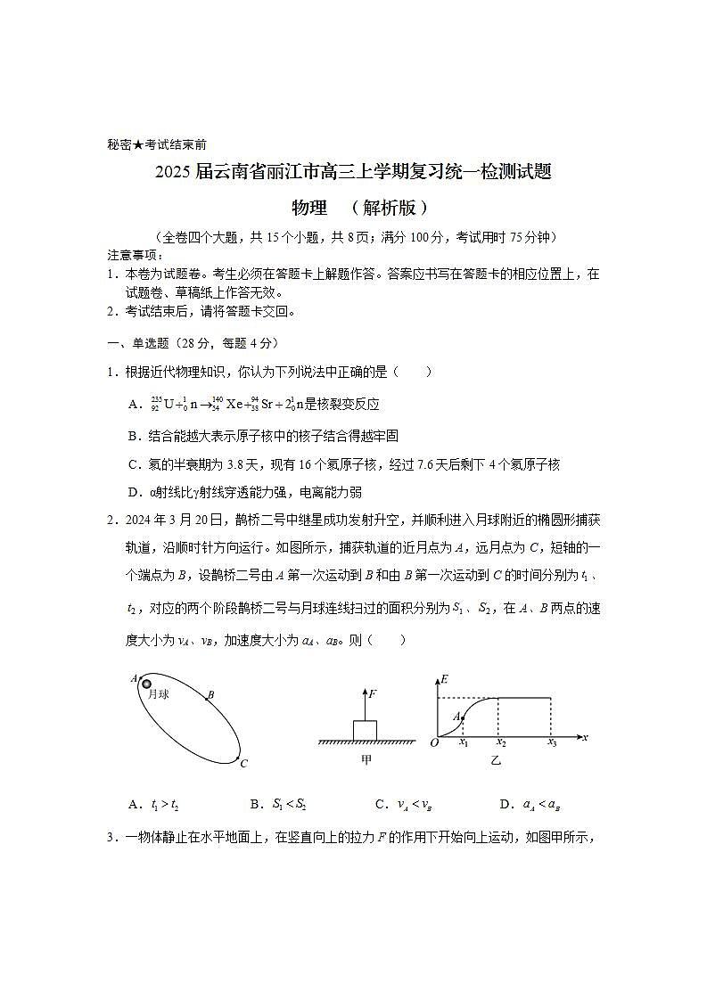 2025届云南省丽江市高三上学期复习统一检测试题  物理  （解析版）第1页