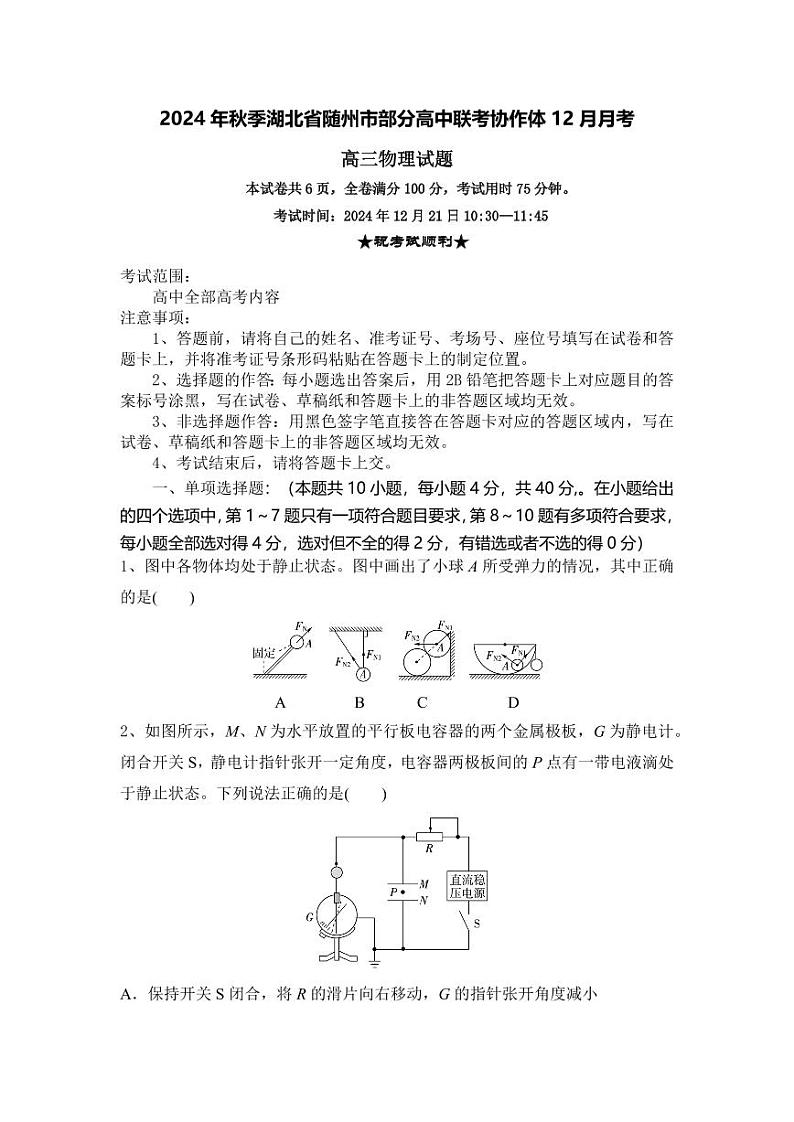 湖北省随州市部分高中联考协作体2025届高三上学期12月联考-物理试题+答案第1页