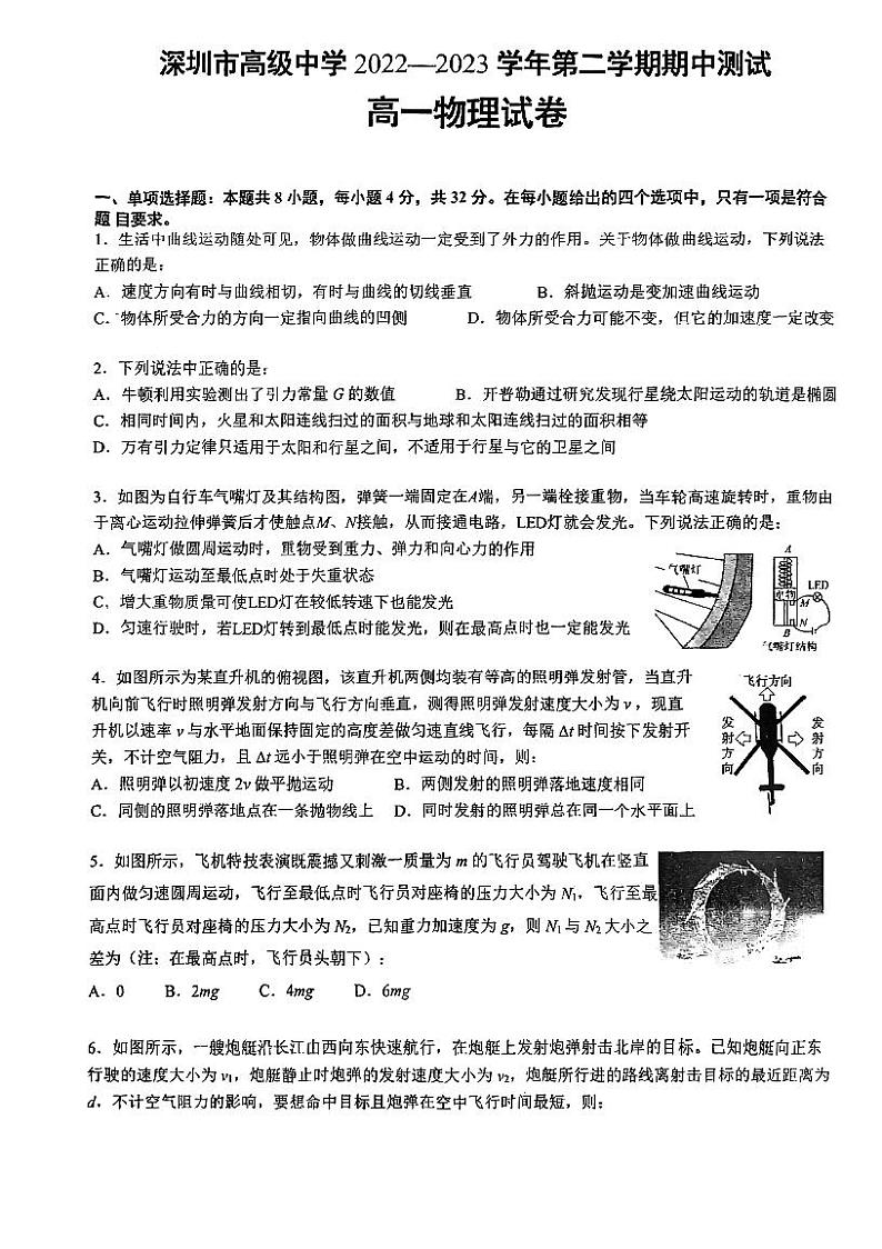 广东省深圳市高级中学2022-2023学年高一下学期期中测试物理试题第1页