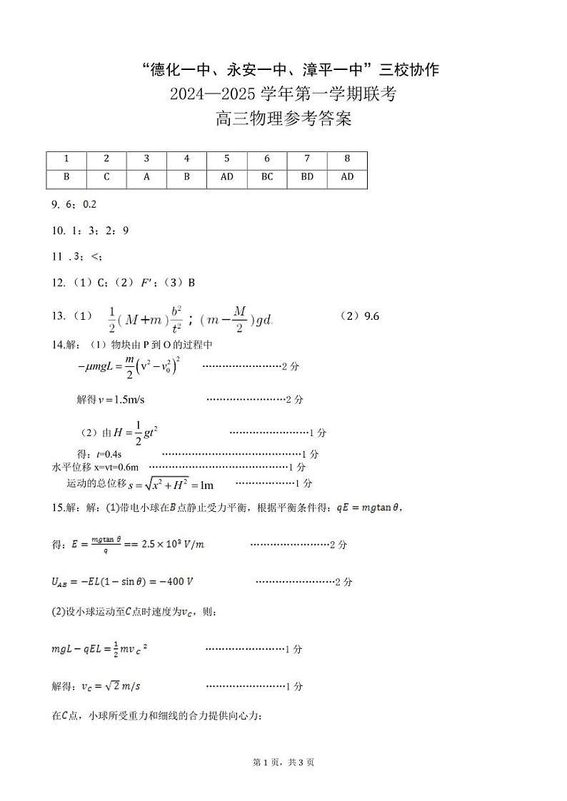 2025届福建漳平一中、德化一中、永安一中高三12月联考物理答案第1页