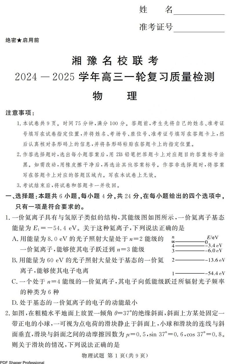 2025届湘豫名校联考高三上学期12月一轮复习质检物理试卷+答案第1页