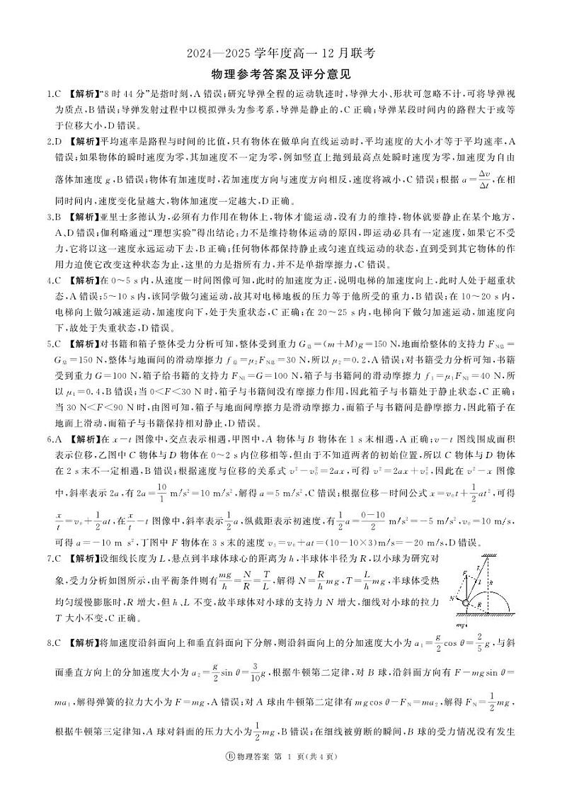 B版高一12月联考(物理)答案第1页