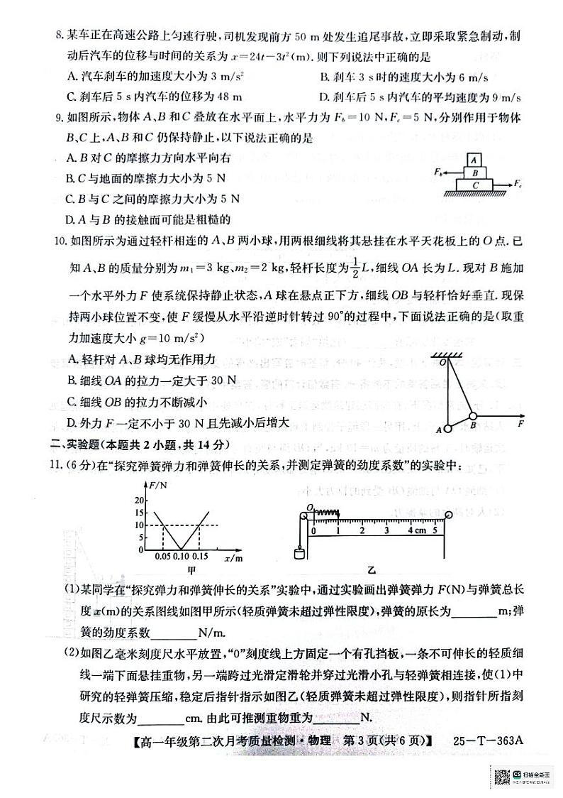 高一年级第二次月考质量检测物理第3页