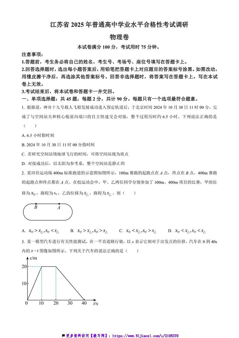 2025年江苏省普通高中学业水平合格性考试调研物理试卷(含答案)第1页