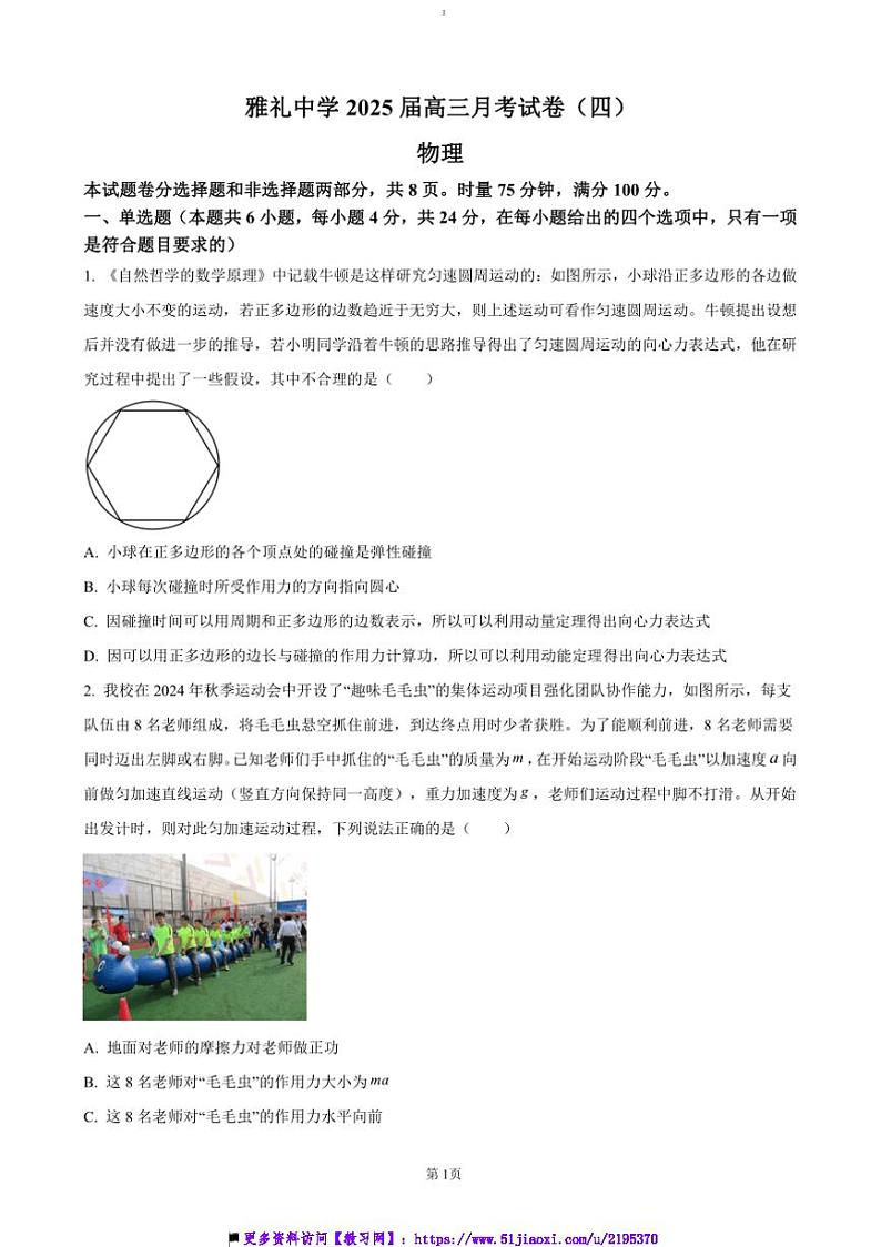 2024～2025学年湖南省长沙市雅礼中学高三(上)月考(四)物理试卷(含答案)第1页