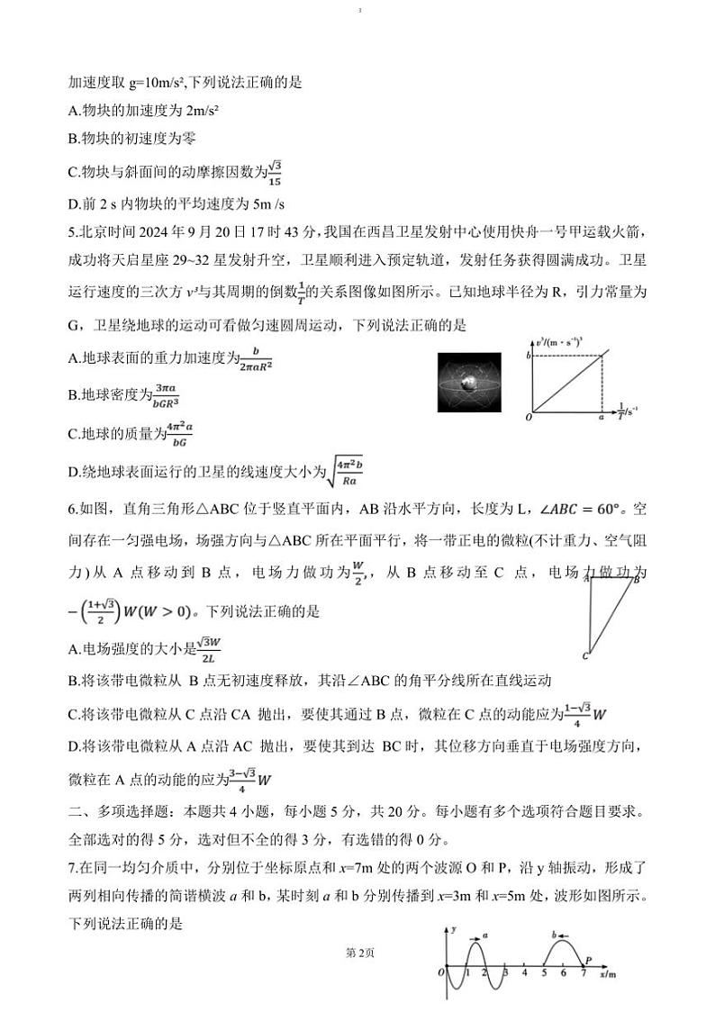 2024～2025学年湖南省长沙市第一中学高三(上)第四次月考物理试卷(含答案)第2页