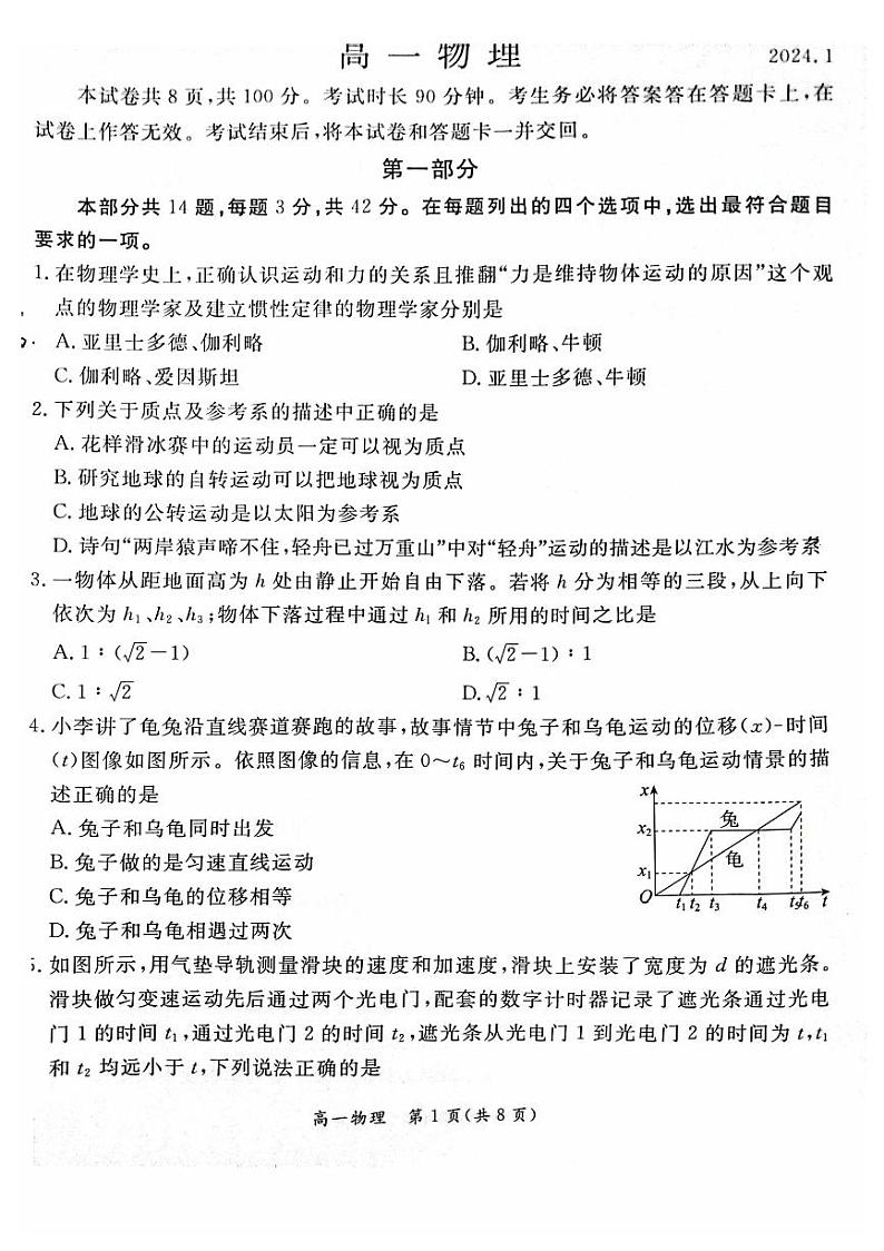 2024北京海淀区高一上1月月考物理试卷（有答案）第1页