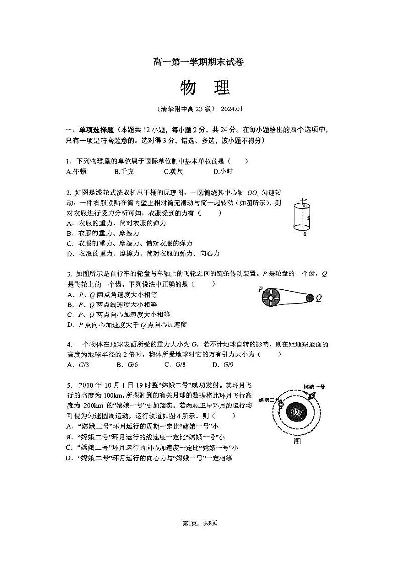 2024年1月北京海淀区清华附中高23级高一第一学期期末物理试卷（有答案）第1页