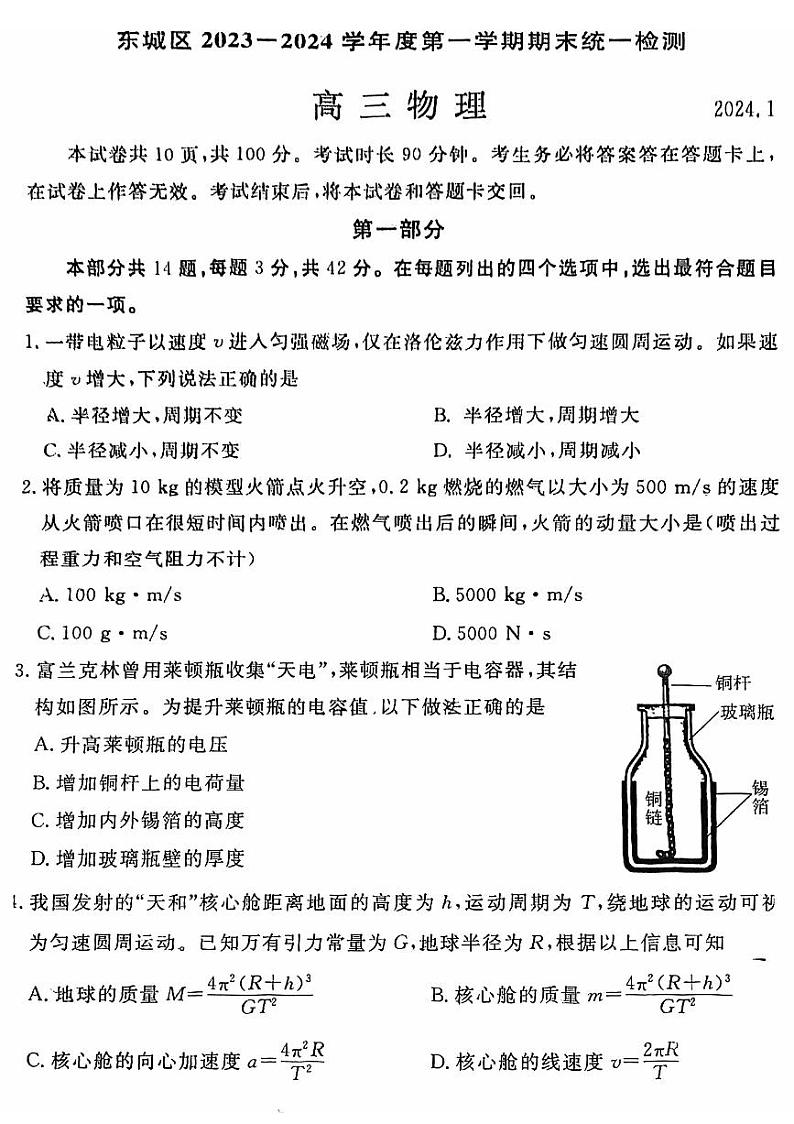 东城区2023一2024学年度高三第一学期期末统一检测物理试卷（有答案）第1页