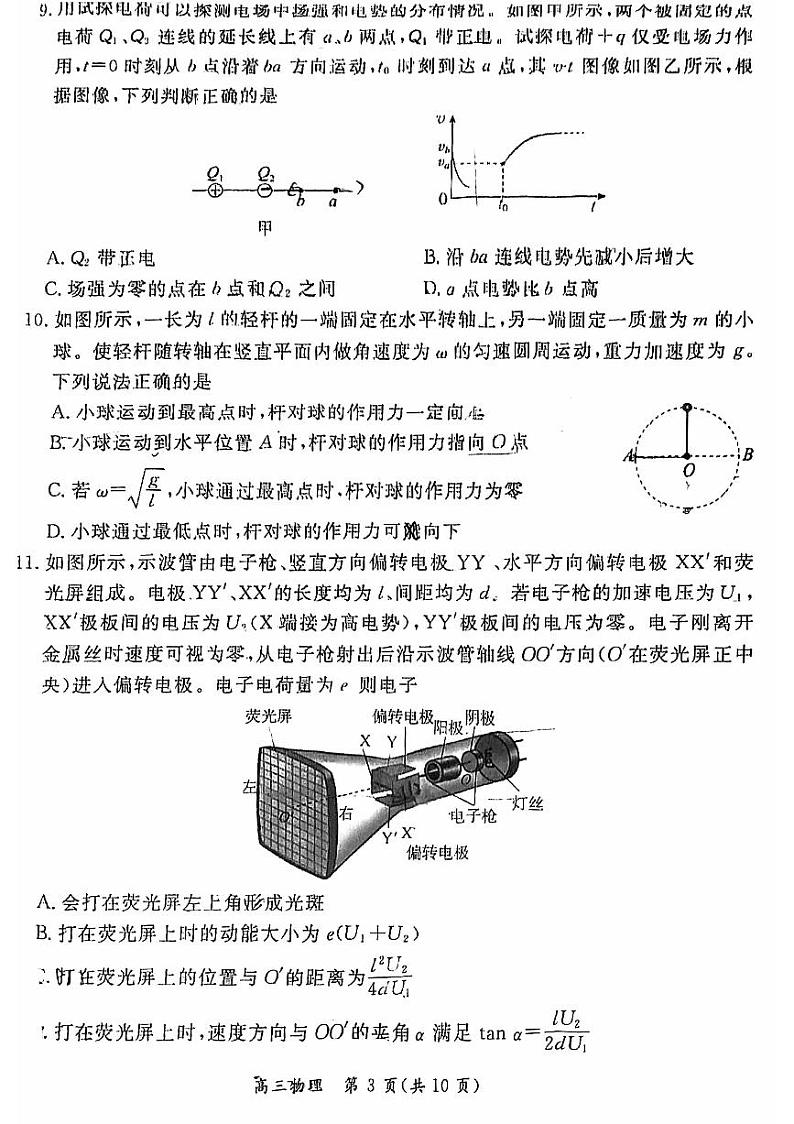 东城区2023一2024学年度高三第一学期期末统一检测物理试卷（有答案）第3页