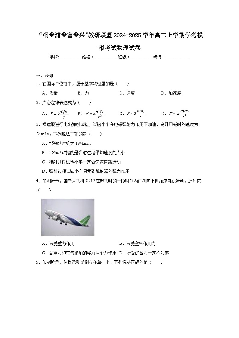 “桐浦富兴”教研联盟2024-2025学年高二上学期学考模拟考试物理试卷第1页