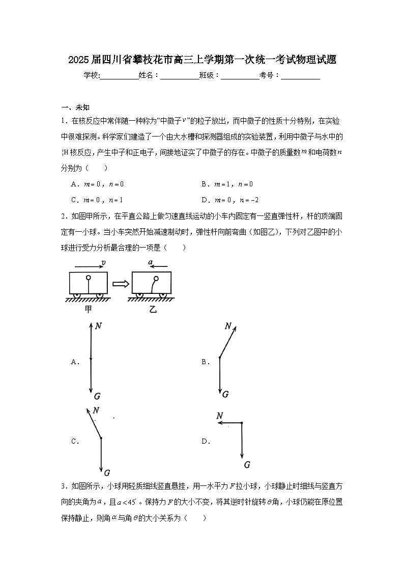 2025届四川省攀枝花市高三上学期第一次统一考试物理试题第1页