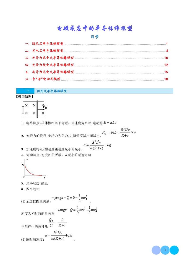 电磁感应中的单导体棒模型（学生版）第1页