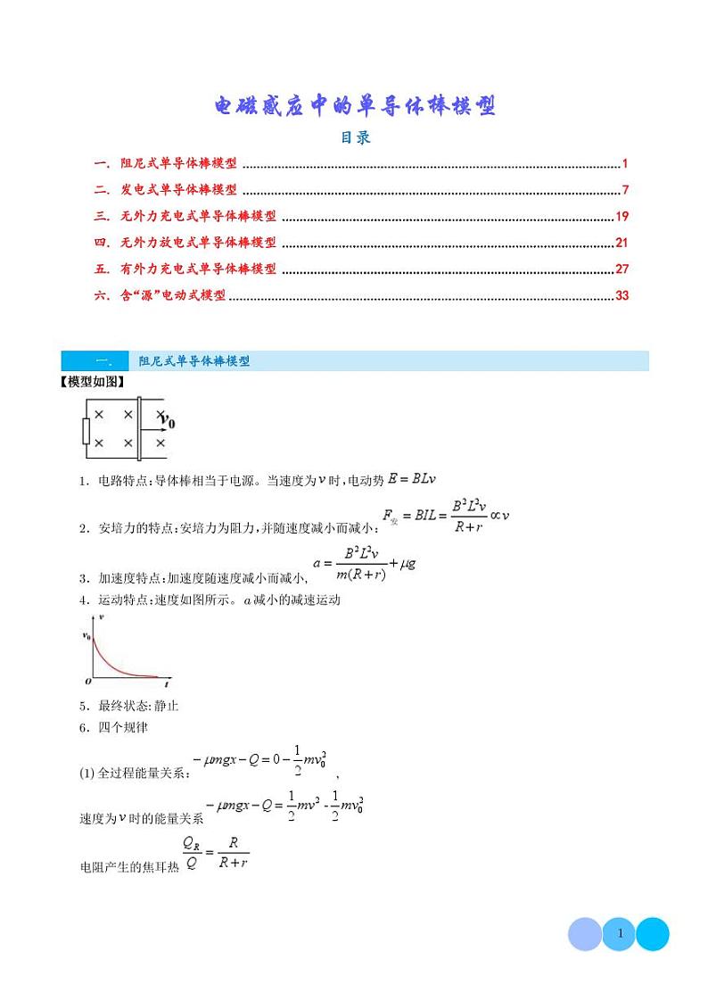 电磁感应中的单导体棒模型（解析版）第1页