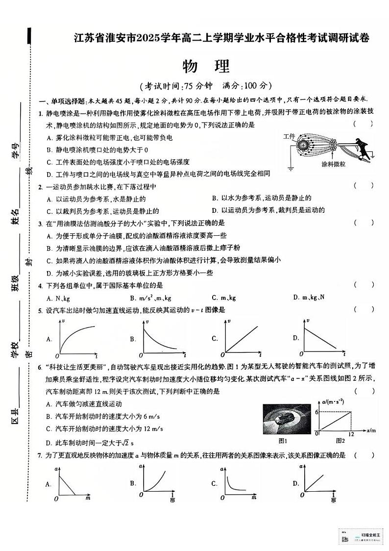 江苏淮安2025学年高二上学期学业水平合格性考试调研物理试题第1页