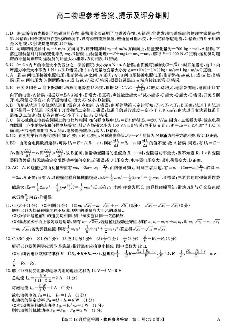 九师联盟2024年高二12月质检物理解析版第1页