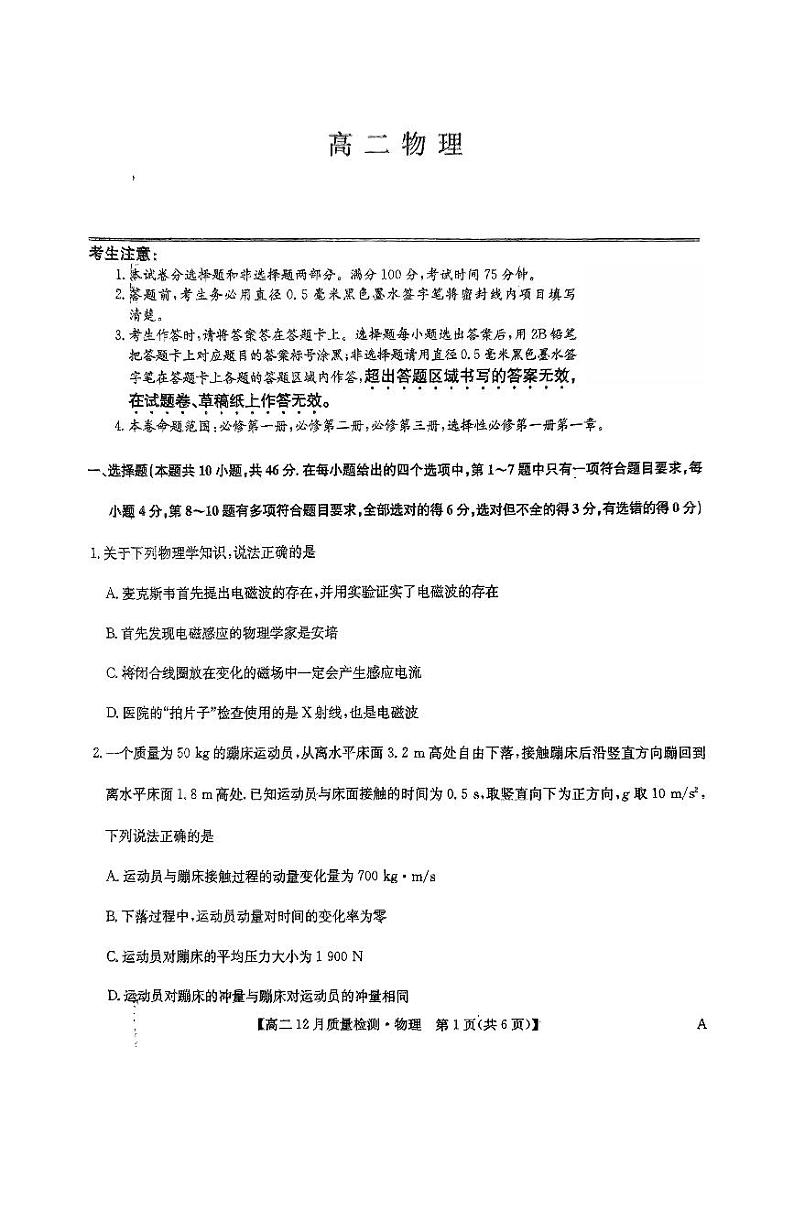 九师联盟2024年高二12月质检物理试题第1页