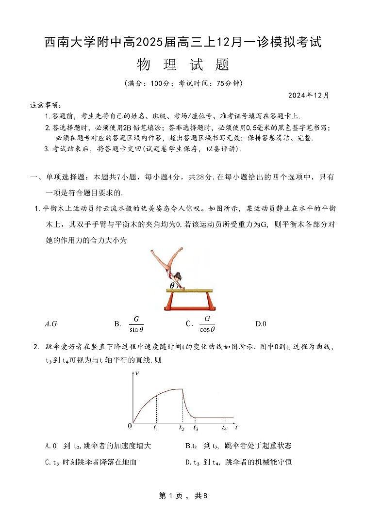 物理丨重庆市西南大学附中高2025届高三12月一诊模拟考试物理试卷及答案第1页