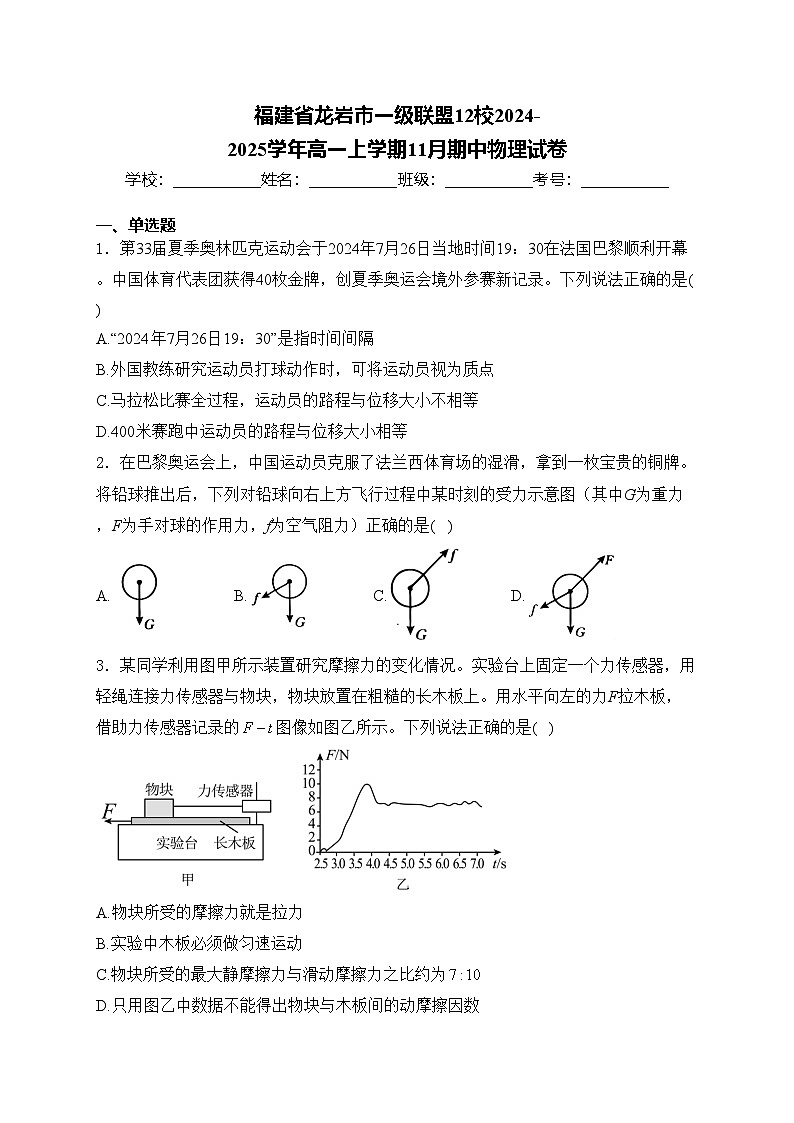 福建省龙岩市一级联盟12校2024-2025学年高一上学期11月期中物理试卷(含答案)第1页