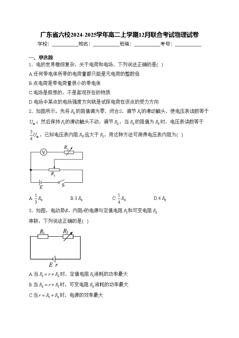 广东省六校2024-2025学年高二上学期12月联合考试物理试卷(含答案)第1页