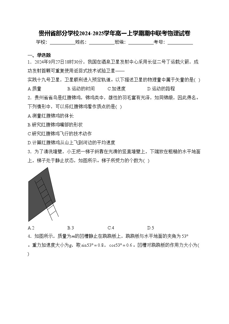 贵州省部分学校2024-2025学年高一上学期期中联考物理试卷(含答案)第1页