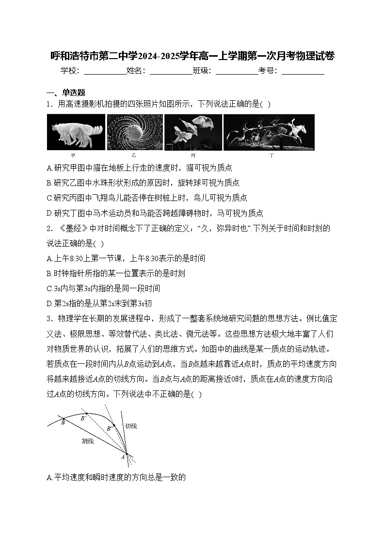 呼和浩特市第二中学2024-2025学年高一上学期第一次月考物理试卷(含答案)第1页