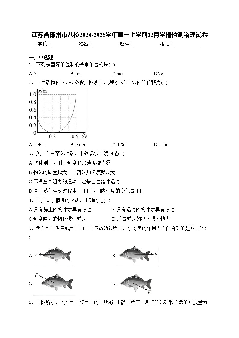 江苏省扬州市八校2024-2025学年高一上学期12月学情检测物理试卷(含答案)第1页