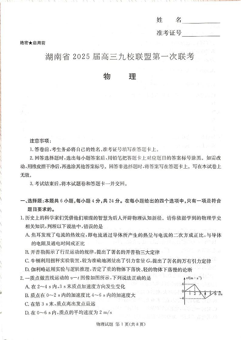 2025届湖南省九校联盟高三上学期第一次联考（一模）物理试题（无答案）第1页
