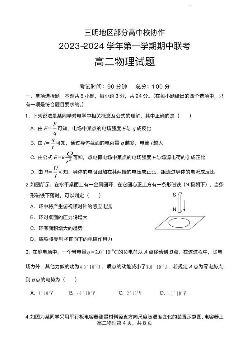 福建省三明地区2023_2024学年高二物理上学期期中联考试题pdf第1页