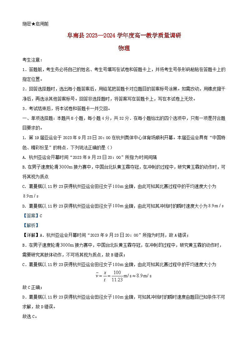 安徽省阜阳市2023_2024学年高一物理上学期期中试题含解析第1页