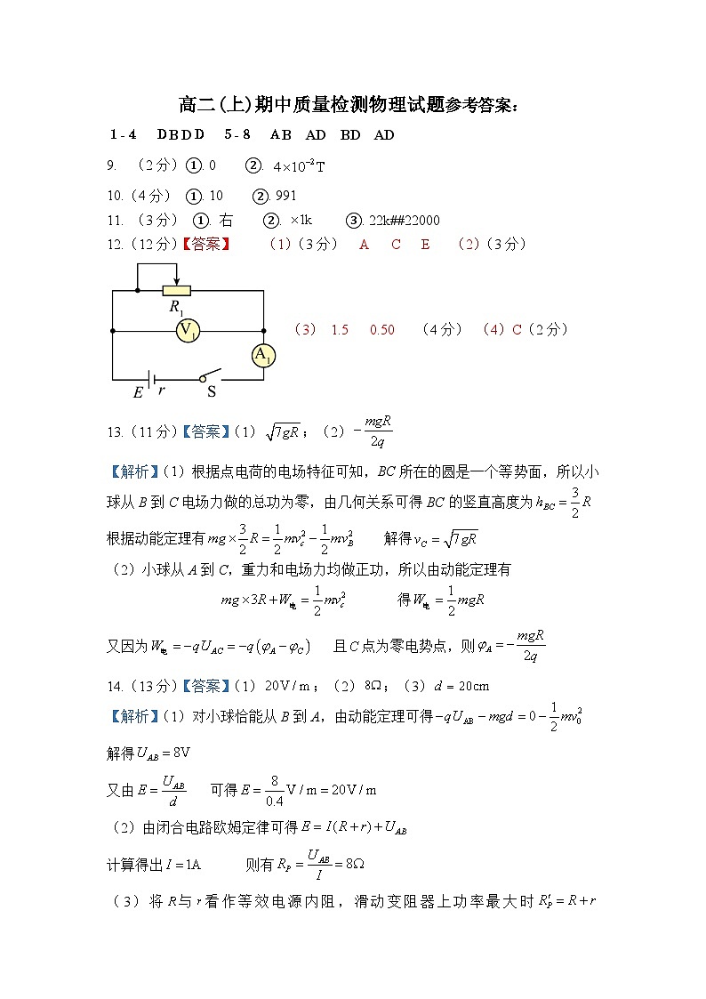 高二(上)期中质量检测物理试题参考答案：第1页