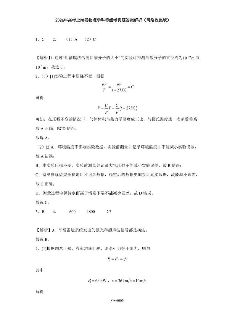 2024年新高考上海卷物理高考真题（答案）第1页